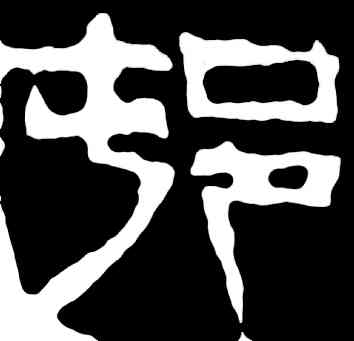 村,齊白石,書法字典