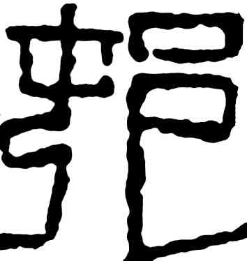 村,齊白石,書法字典