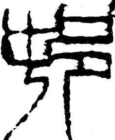村,齊白石,書法字典
