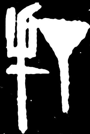 打,齊白石,書法字典