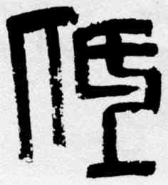 低,齊白石,書法字典
