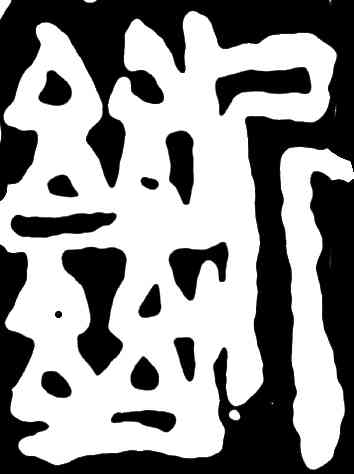 断,齊白石,書法字典