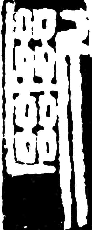 断,齊白石,書法字典