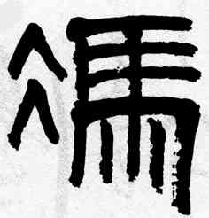 冯,齊白石,書法字典