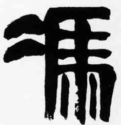 冯,齊白石,書法字典