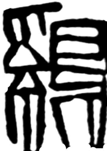 鸡,齊白石,書法字典