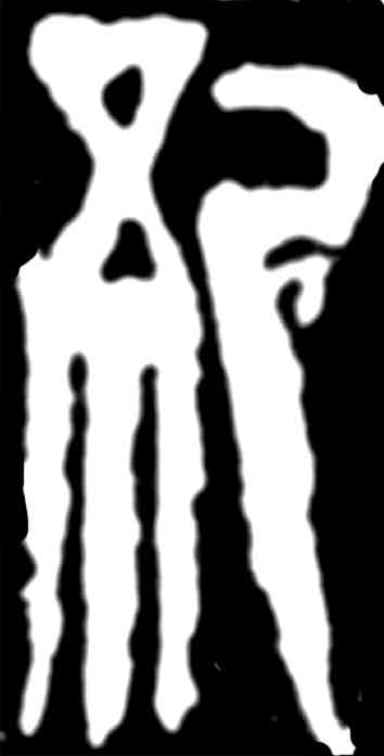 纪,齊白石,書法字典