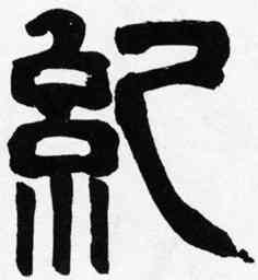 纪,齊白石,書法字典