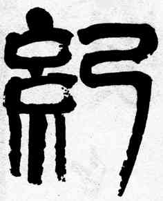 纪,齊白石,書法字典