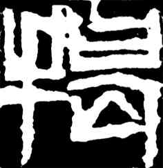 揭,齊白石,書法字典