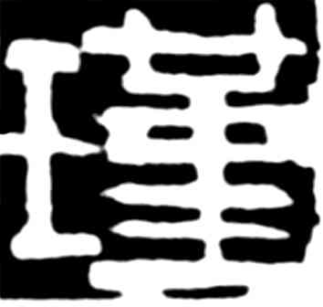 瑾,齊白石,書法字典