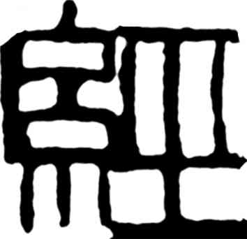 经,齊白石,書法字典