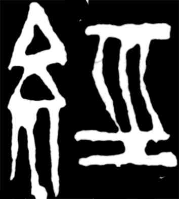 经,齊白石,書法字典