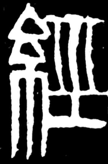 经,齊白石,書法字典