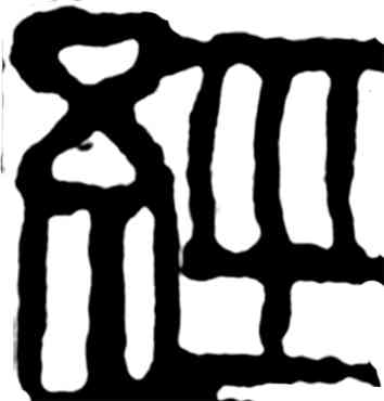 经,齊白石,書法字典