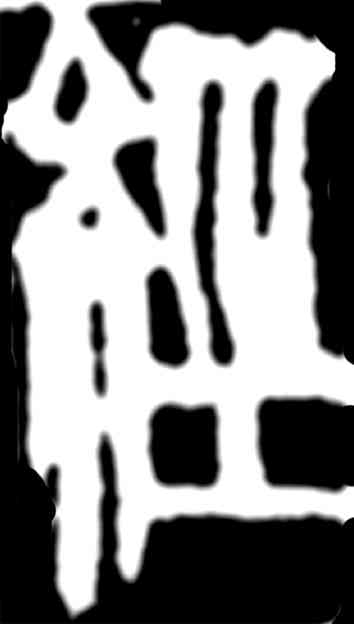经,齊白石,書法字典