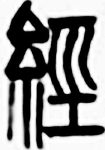 经,齊白石,書法字典