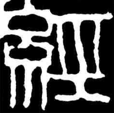 经,齊白石,書法字典