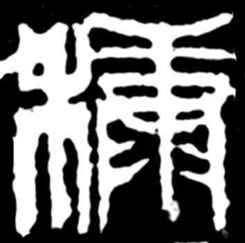 糠,齊白石,書法字典