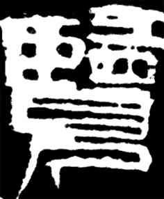 览,齊白石,書法字典