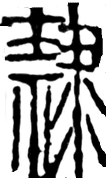 隶,齊白石,書法字典