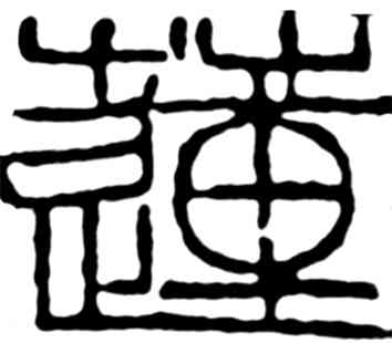 莲,齊白石,書法字典