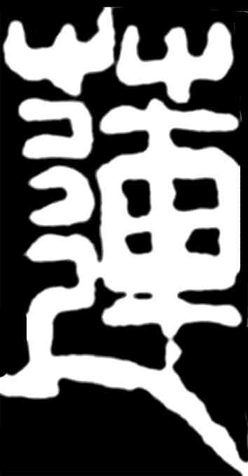 莲,齊白石,書法字典