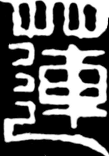 莲,齊白石,書法字典