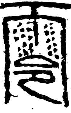 零,齊白石,書法字典