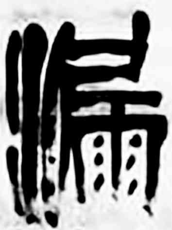 漏,齊白石,書法字典