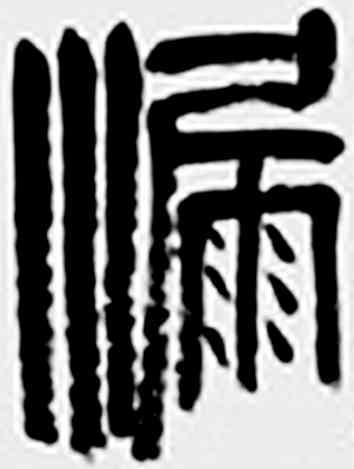 漏,齊白石,書法字典