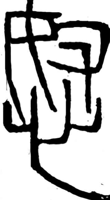 怒,齊白石,書法字典