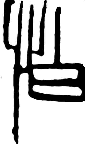 怕,齊白石,書法字典