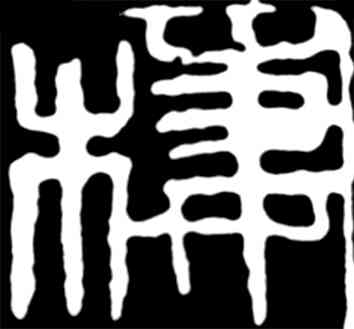 栖,齊白石,書法字典