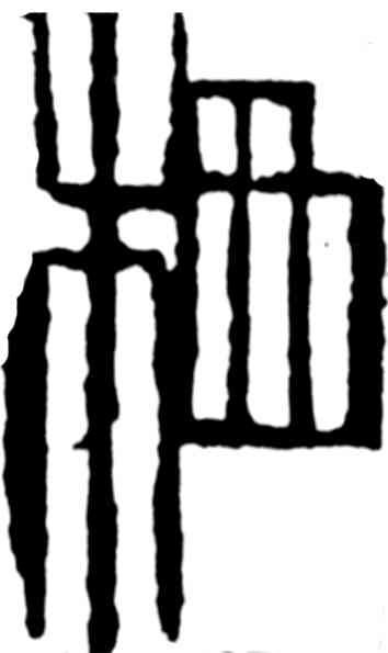栖,齊白石,書法字典