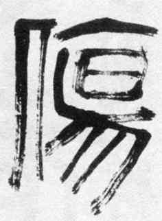 伤,齊白石,書法字典