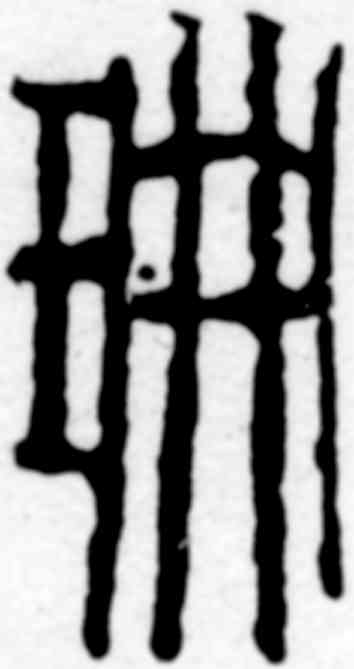 珊,齊白石,書法字典
