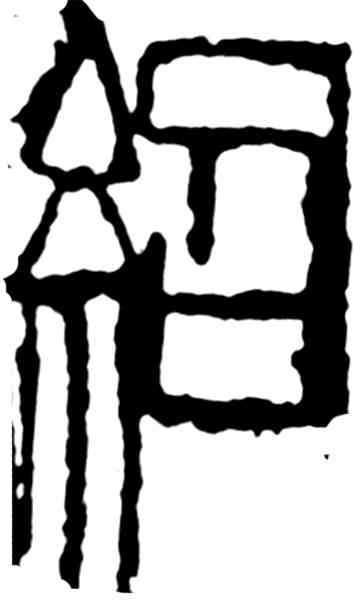 绍,齊白石,書法字典