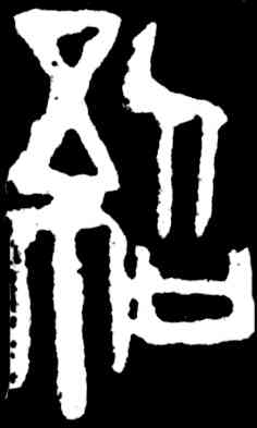 绍,齊白石,書法字典