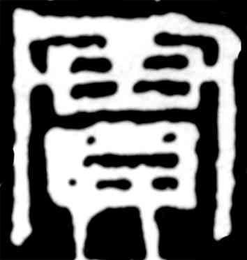 实,齊白石,書法字典