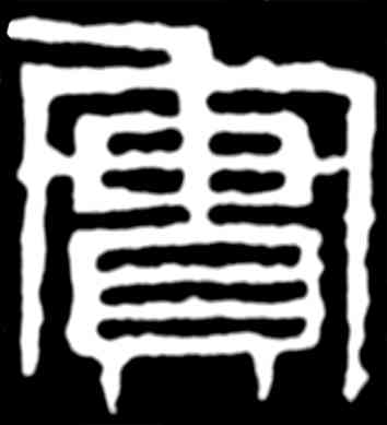 实,齊白石,書法字典