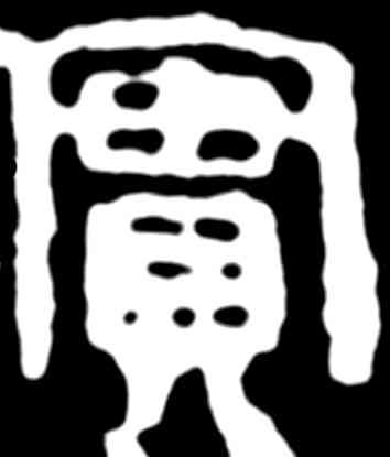 实,齊白石,書法字典