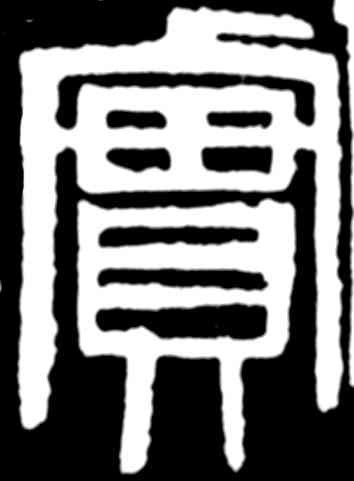 实,齊白石,書法字典