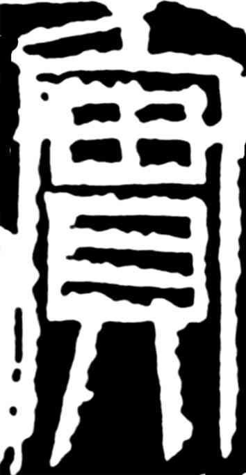 实,齊白石,書法字典