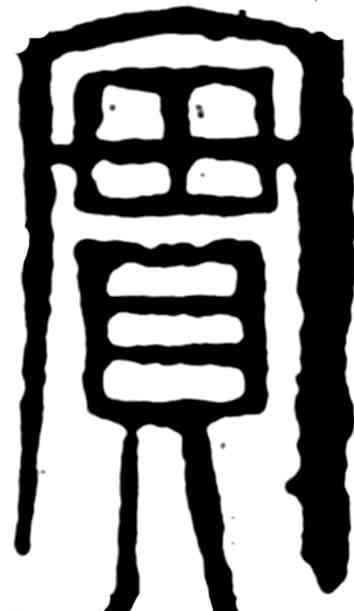 实,齊白石,書法字典