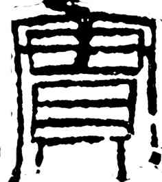 实,齊白石,書法字典