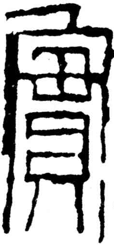 实,齊白石,書法字典