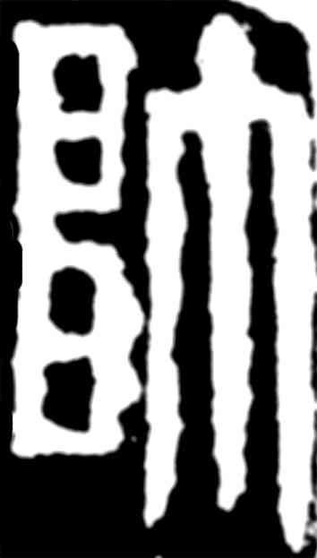 帅,齊白石,書法字典