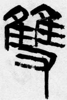 双,齊白石,書法字典