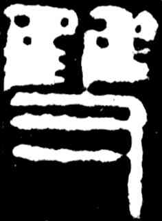 双,齊白石,書法字典